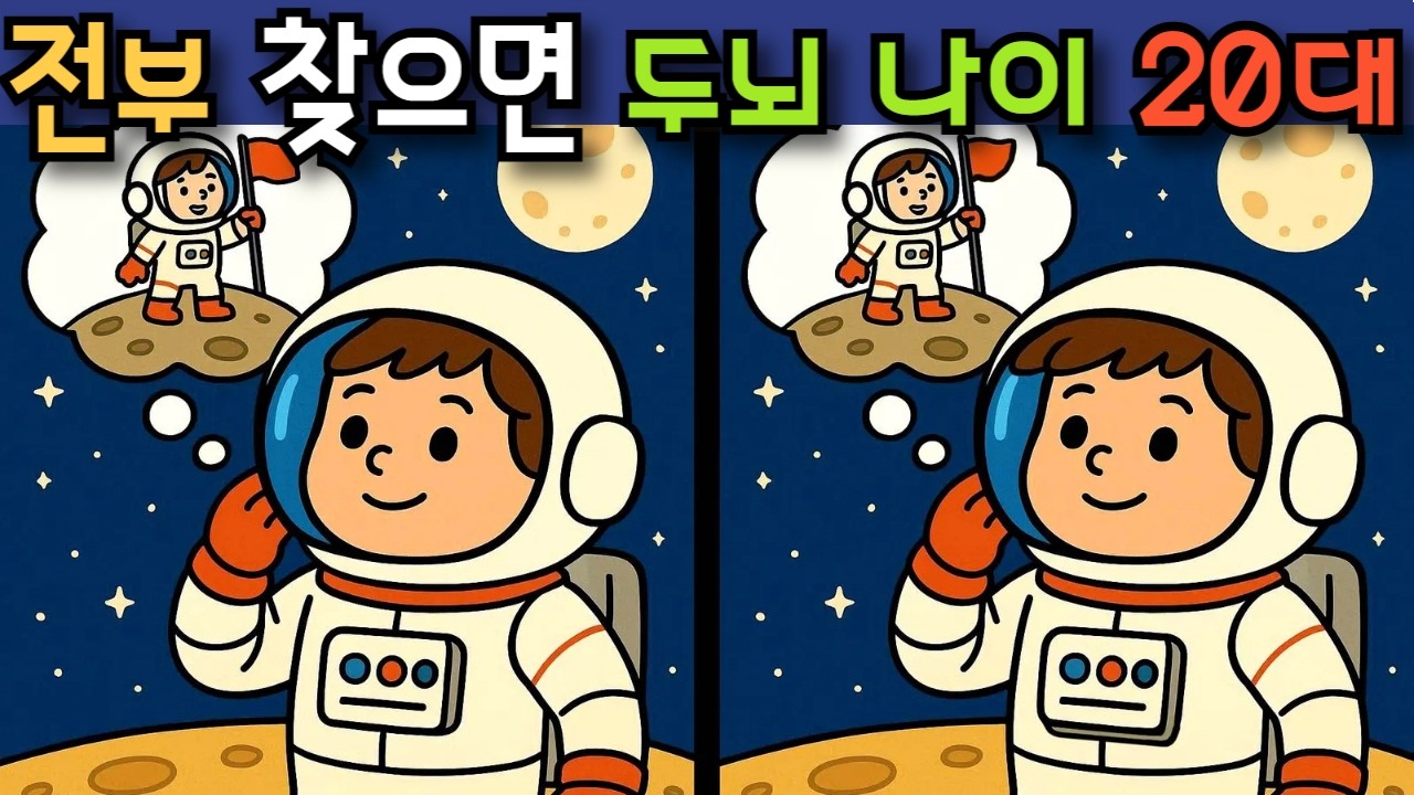 #405 정답을 전부 찾았다면 두뇌 나이 20대 #다른그림찾기 #두뇌훈련 #치매예방퀴즈
