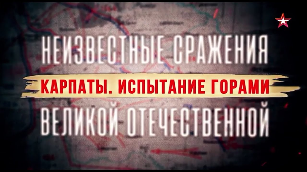 Неизвестные сражения Великой Отечественной Карпаты испытание горами