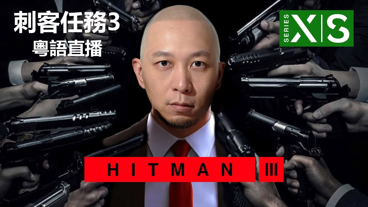 【1】自稱潛行高手？闖杜拜用盡方法暗殺目標！《Hitman 3》XSX｜ 2021-1-24