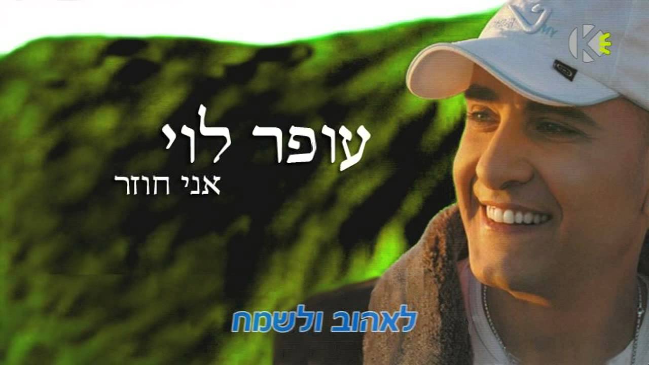 עופר לוי - אני חוזר - שרים קריוקי ofer levi
