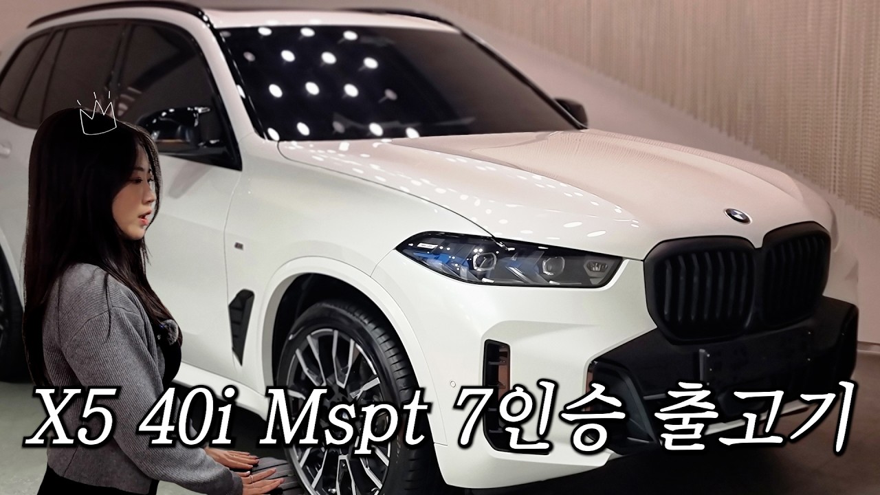 BMW X5 40i M스포츠 7인승 출고기🚗│정품 블랙그릴+뿔미러 풀교체, 포스가 달라졌다