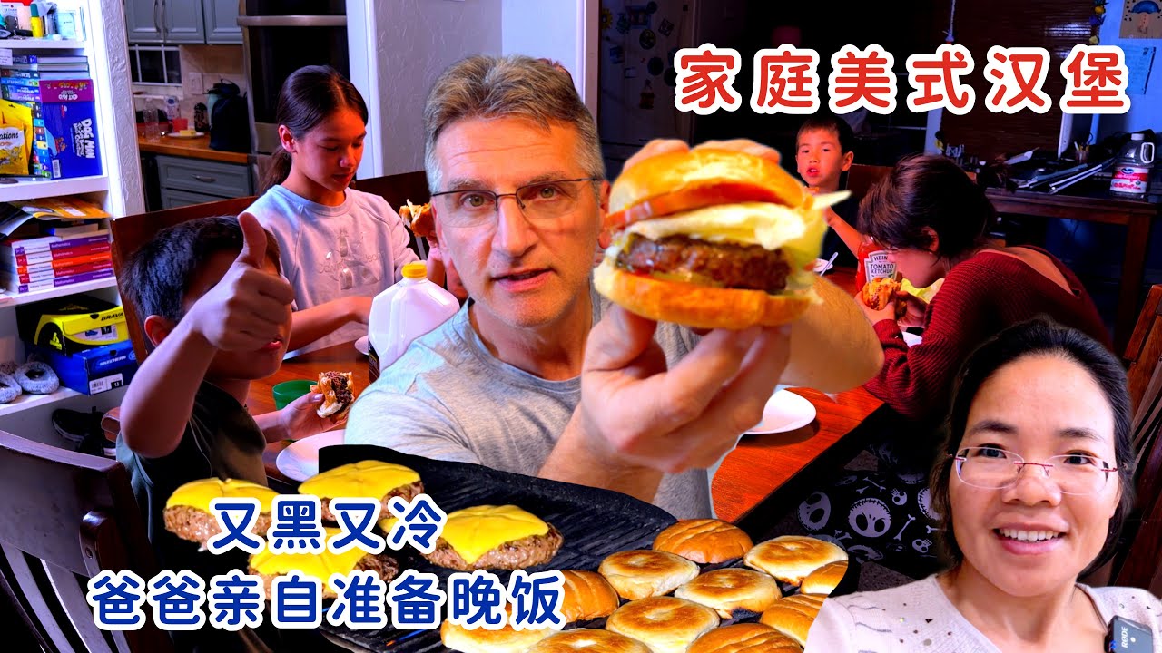 家庭美式汉堡，降温！又黑又冷，没什么比爸爸的晚饭更温暖快乐了