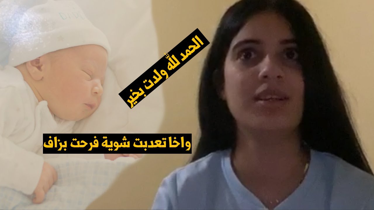 أول مرة جيهان عسال كتعاود ليكم كيفاش ولدات ولدها وكيفاش كبراتو وها شنو وقع ليها فسبيطار