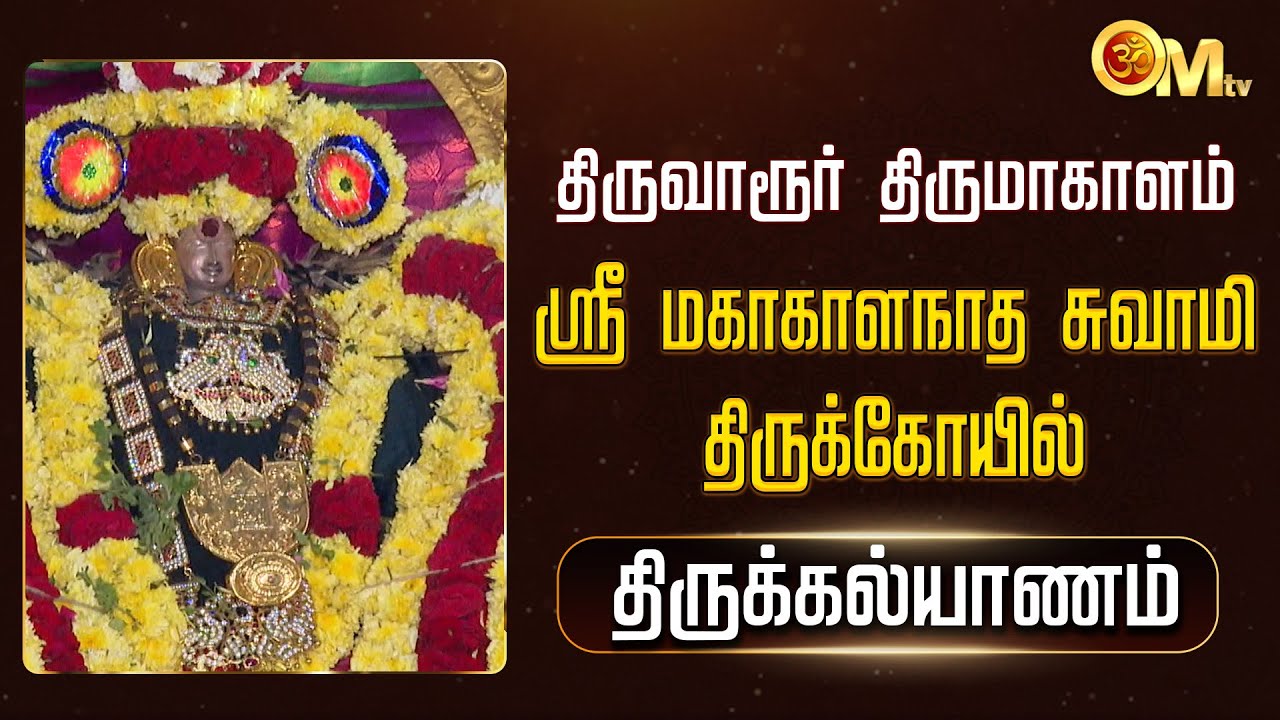 திருவாரூர் திருமாகாளம் ஸ்ரீ மகாகாளநாத சுவாமி கோயில் - திருக்கல்யாணம் | Thiruvarur | OM TV