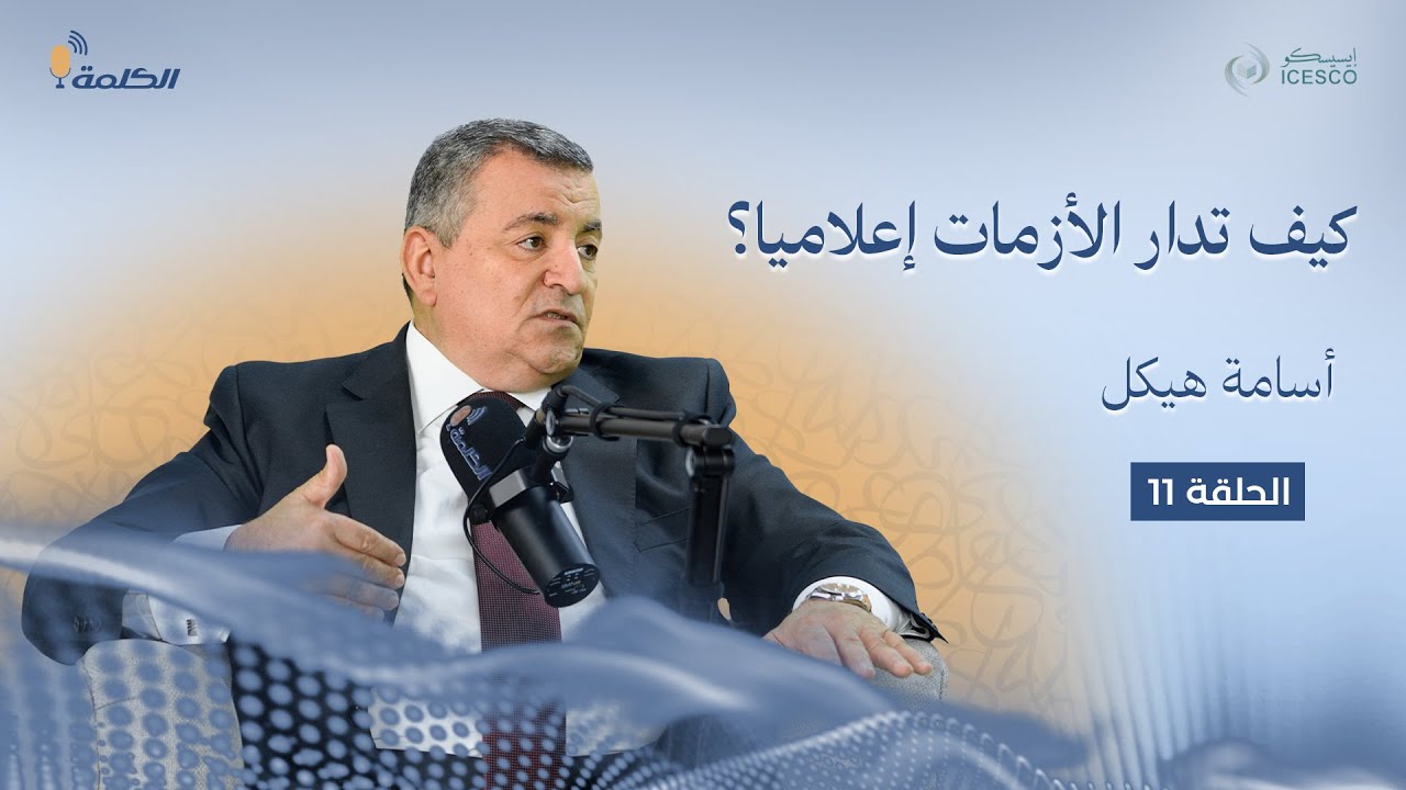 أسامة هيكل في بودكاست 