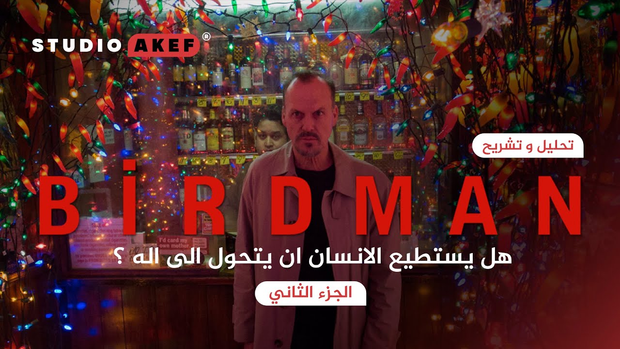 الجزء الثاني | تحليل و شرح فيلم | Birdman | #ستوديو_عاكف30