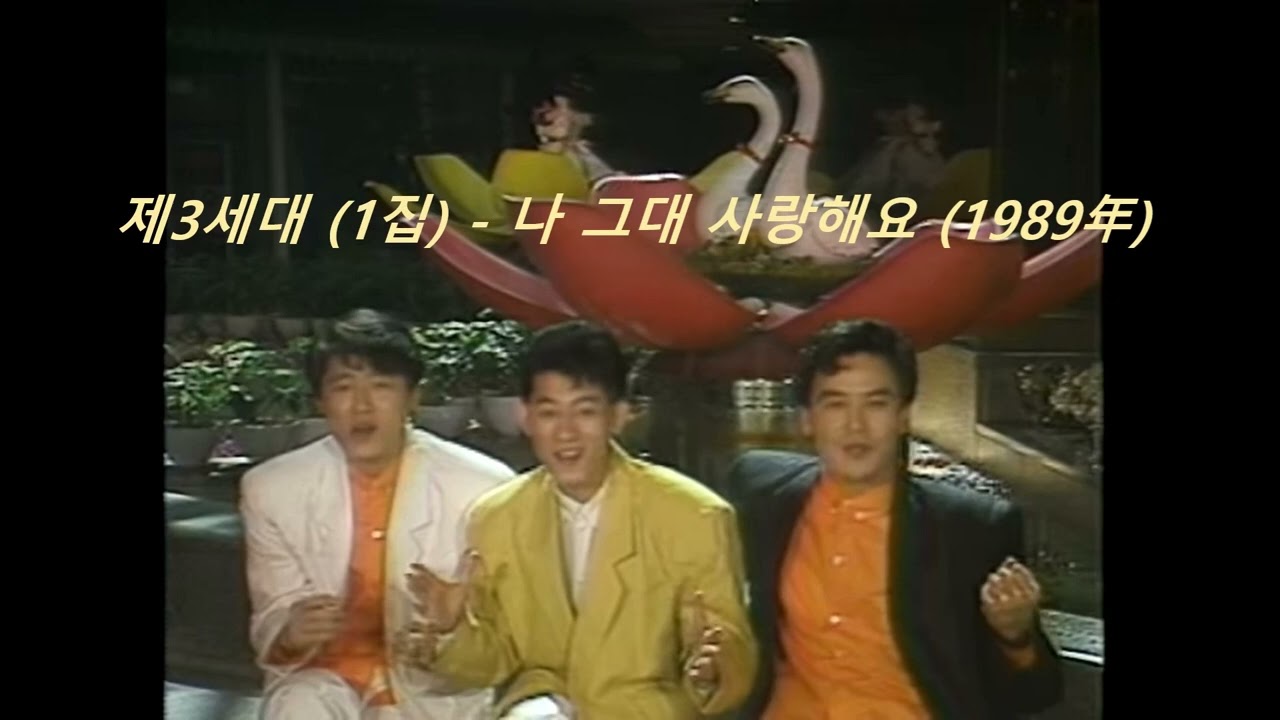 제3세대 나 그대 사랑해요1시간듣기 - 80년대의 한류 원조 가요
