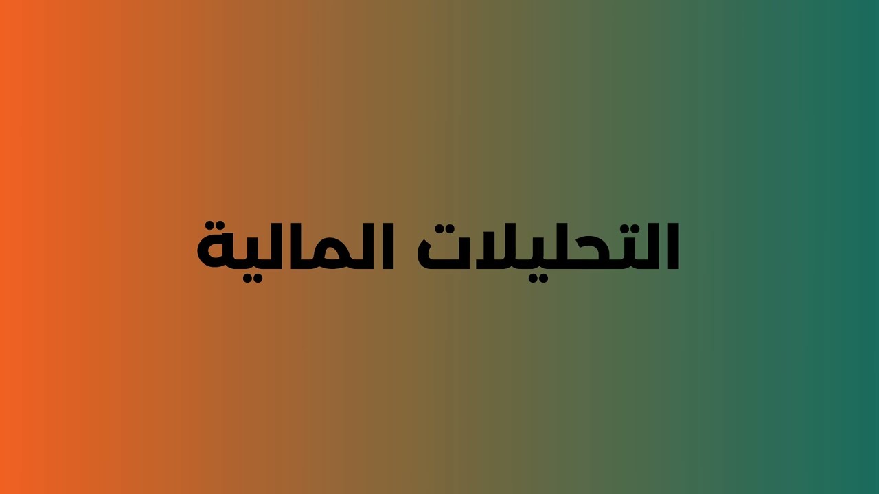 16التحليلات الماليه