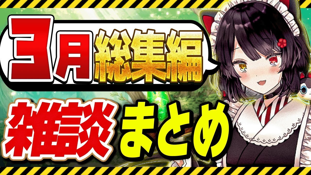 【3月総集編】戌亥とこ雑談まとめ  #戌亥とこ  #戌亥とこ切り抜き  #にじさんじ切り抜き