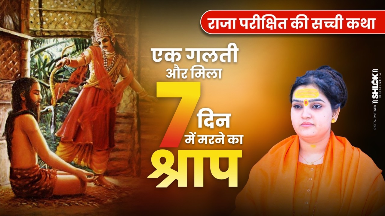 राजा परीक्षित की सच्ची कथा - एक गलती और मिला 7 दिन में मरने का श्राप क्यों मिला? Didi Pushpanjali Ji