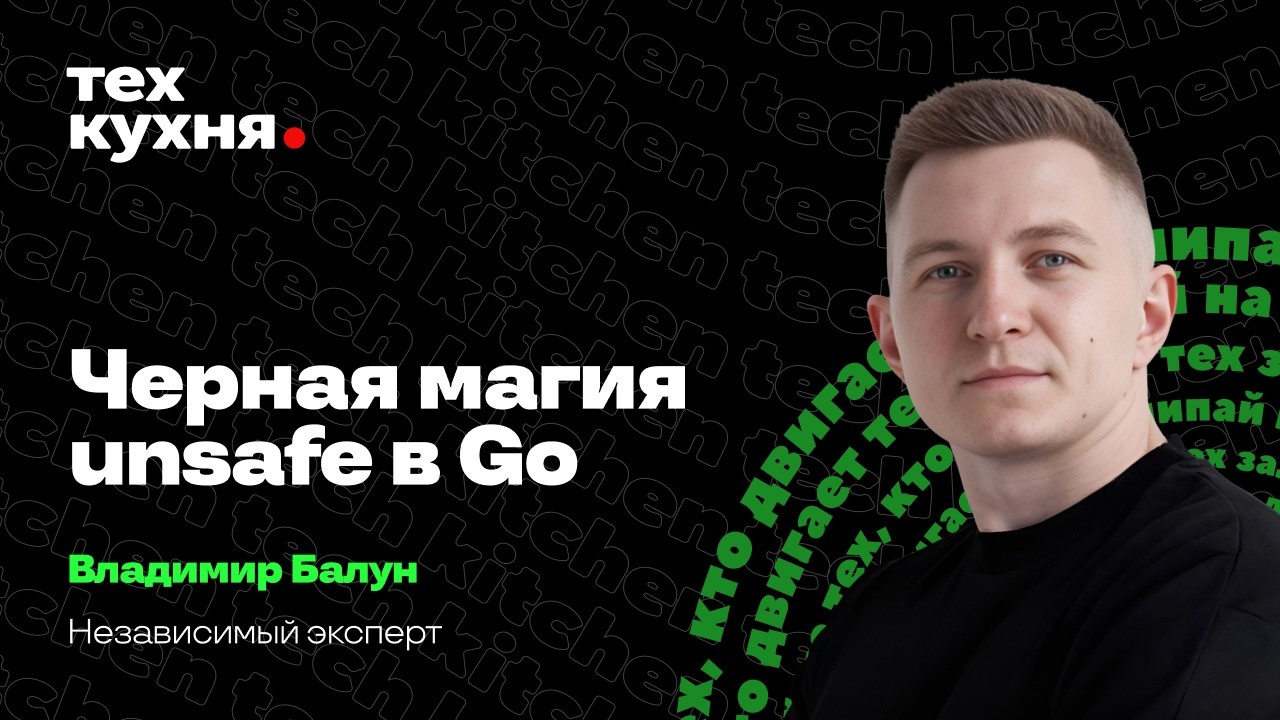 Черная магия unsafe в Go — Владимир Балун (Тех Кухня)