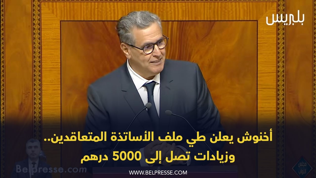 أخنوش يعلن طي ملف الأساتذة المتعاقدين..وزيادات تصل إلى 5000 درهم