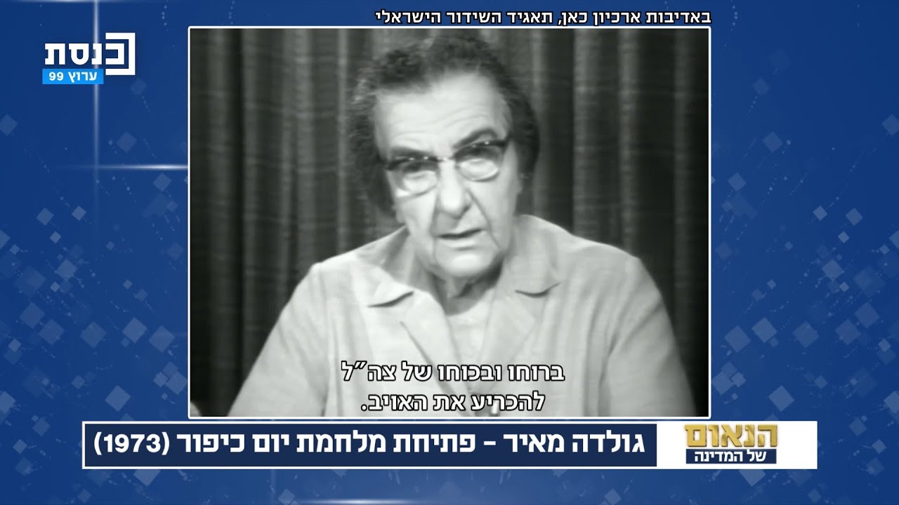 נאום פתיחת מלחמת יום כיפור של ראש הממשלה גולדה מאיר ז