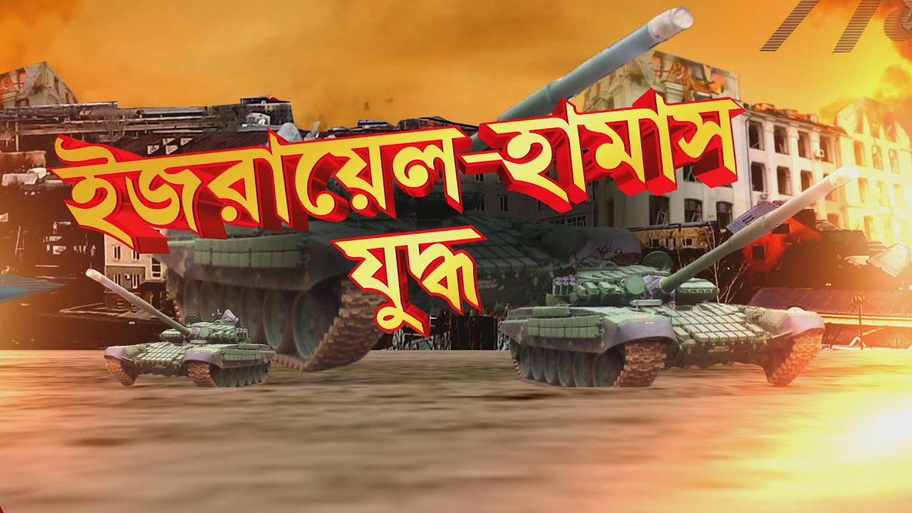 জঙ্গিগোষ্ঠী হামাসের বিরুদ্ধে যুদ্ধ ঘোষণা ইজরায়েলের। ইজরায়েলের পাশে থাকার বার্তা ভারতের