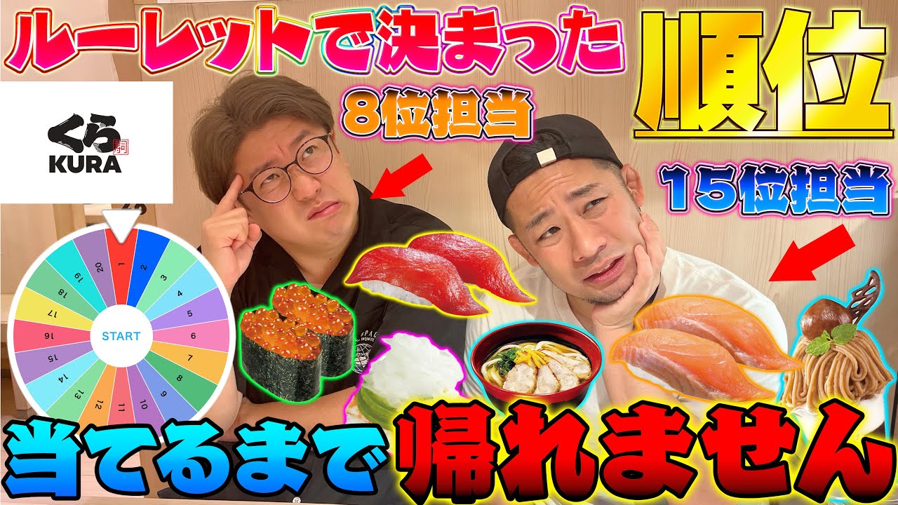 【くら寿司】ルーレットで出た順位のネタ当てるまで帰れません！【ランキング】