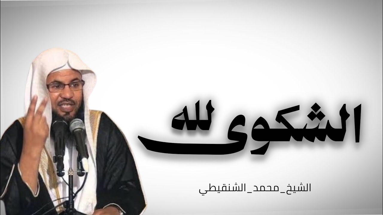 موعظة للشيخ محمد الشنقيطي (الشكوى لله)