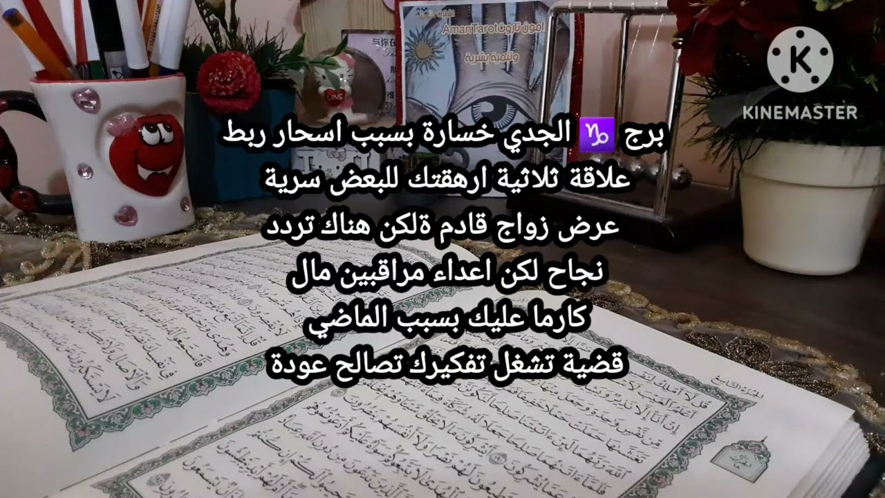 برج الجدي سحر ربط علاقة ثلاثية اعداء مراقبين مال بعد خسارة  زواج سري كارما لك او عليك amantarot9993