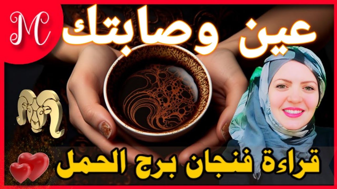 فنجان الحمل💕هي دي العين اللي صابتك💕شوفها بنفسك وهتعرف مين💕💕