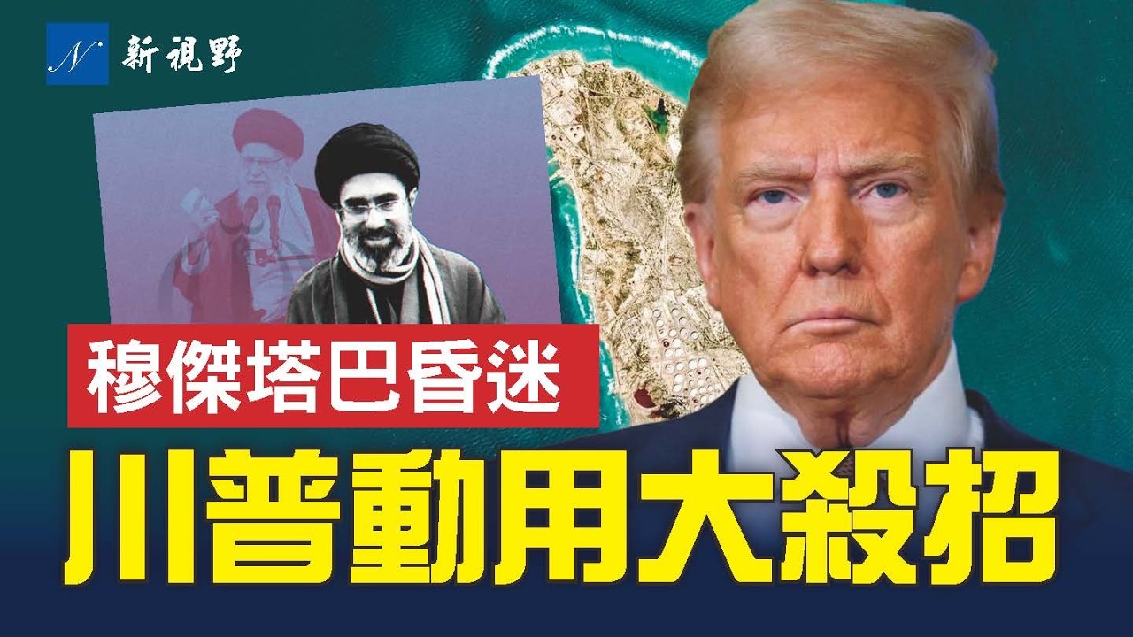 川普最狠轟炸，伊朗戰略咽喉被摧毀，但留了一區域。伊朗新領袖腿被炸掉，內臟破裂住ICU。室友爆穆傑塔巴可怕性格。#川普 #穆傑塔巴 #哈爾克島 | 新視野 第2237期 20260314