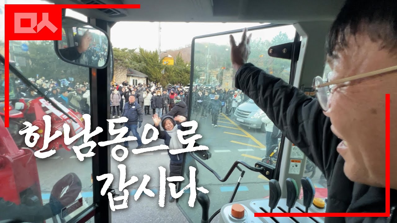 남태령에서 한남동까지 트랙터를 타고, 전봉준투쟁단과 울고 웃으며 함께한 2시간 (감동주의)