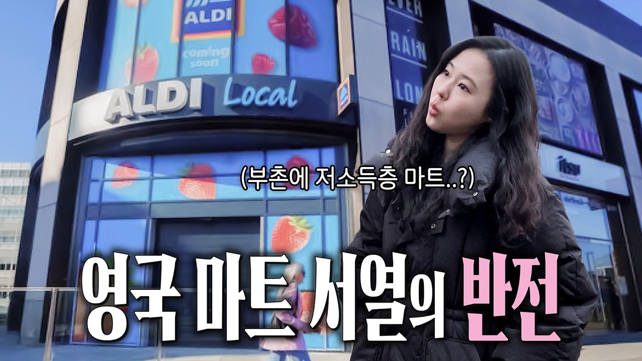 영국 2년차에야 알게된 슈퍼마켓 계급사회의 반전ㅣ영국29