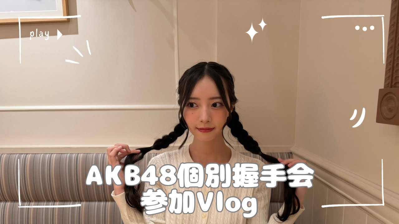 【オタ活Vlog】森川優ちゃんに認知されたいです！！【AKB48/名残り桜/握手会】