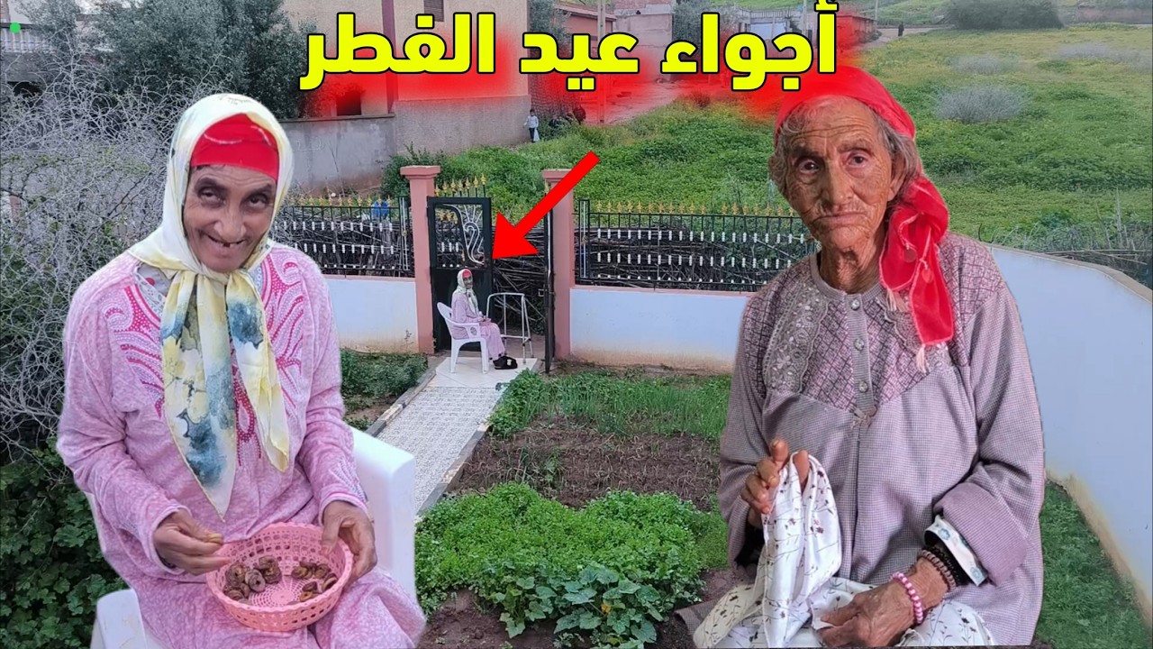 أجواء عيد الفطر ادريسية صبحت على جمعة بطريقتها