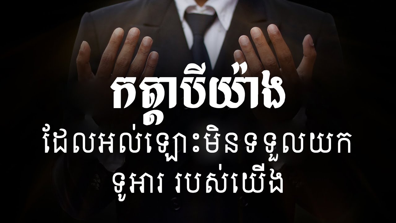 កត្តាបីយ៉ាងដែលអល់ឡោះច្រានចោលទូអារ | ALLAH REJECTS THE DUA OF 3 PEOPLE