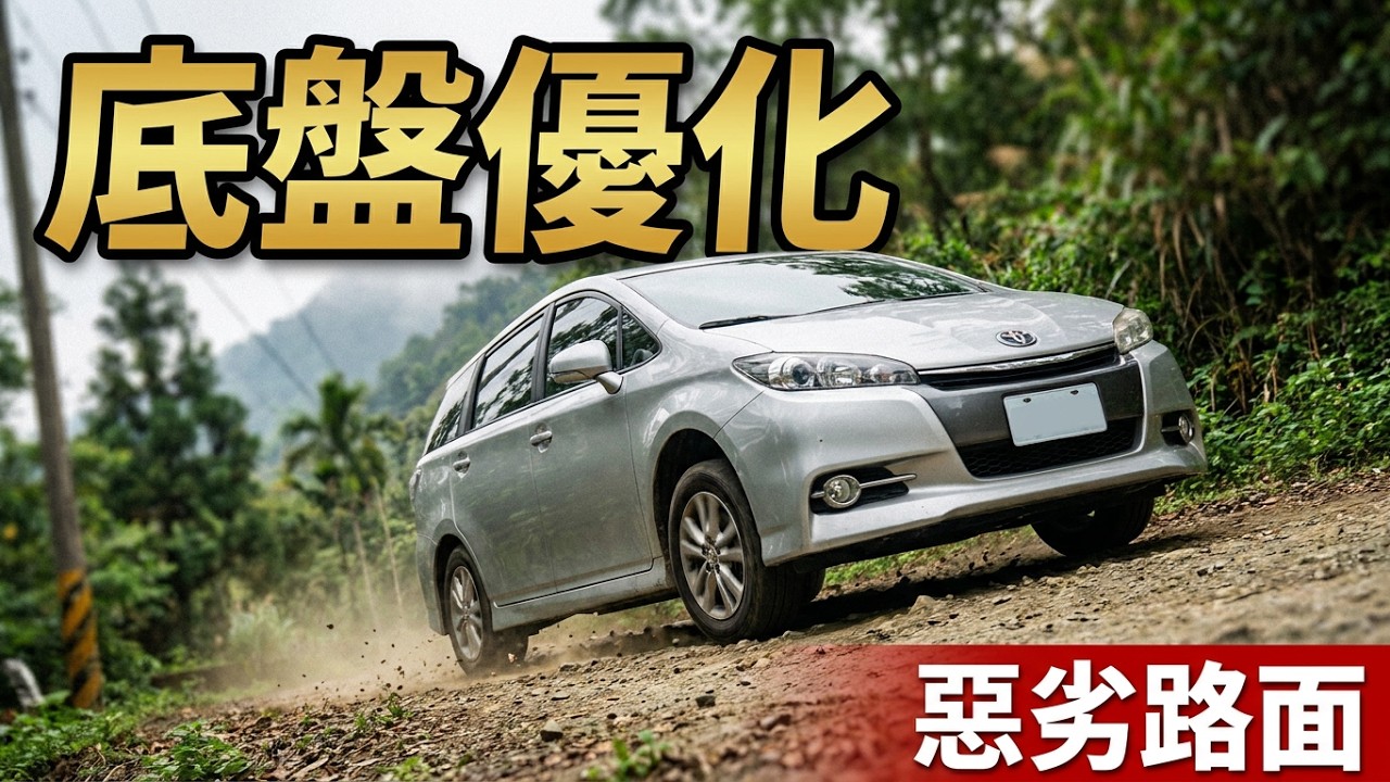 20251211- 屏專5試車，TOYOTA WISH 底盤優化，( 上坡惡劣路面)2，(原原)