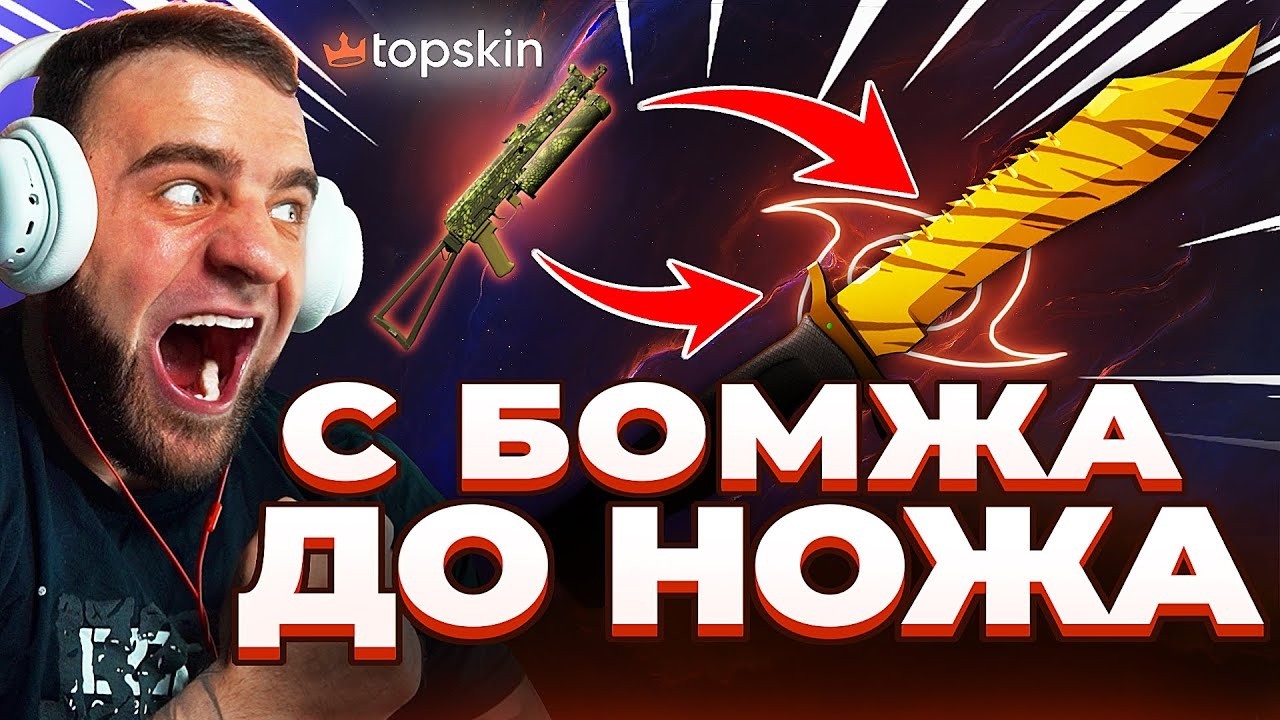 🔥 TOPSKIN c 500 до НОЖА в КС ГО - ЖЕСТЬ в КС ГО - TOPSKIN ПРОМОКОД
