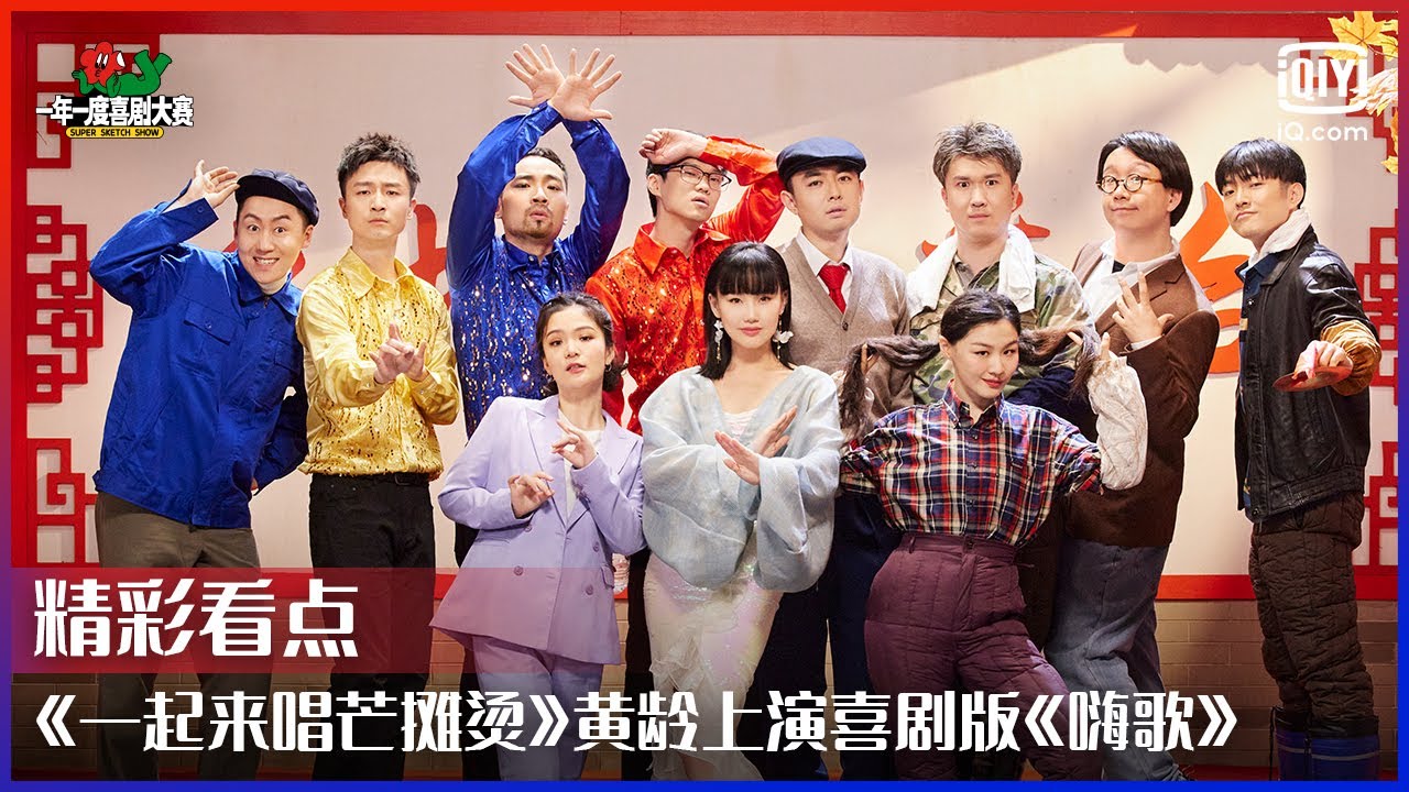 《一起来唱芒摊烫》黄龄上演喜剧版《嗨歌》 三狗灵魂伴舞宋木子当场劈叉 | 一年一度喜剧大赛 EP10 | Super Sketch Show | iQiyi综艺