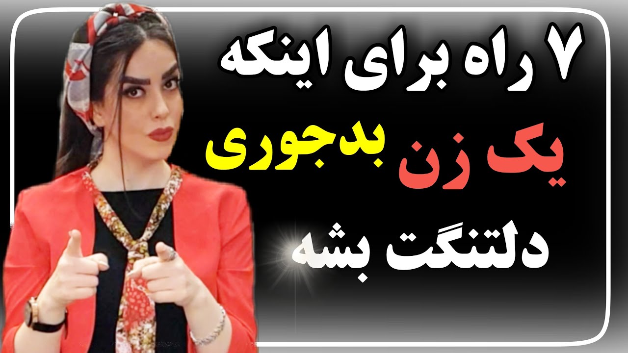 رفتارهایی که یک زن رو درگیر مرد میکنه👍😊میخوادت😉