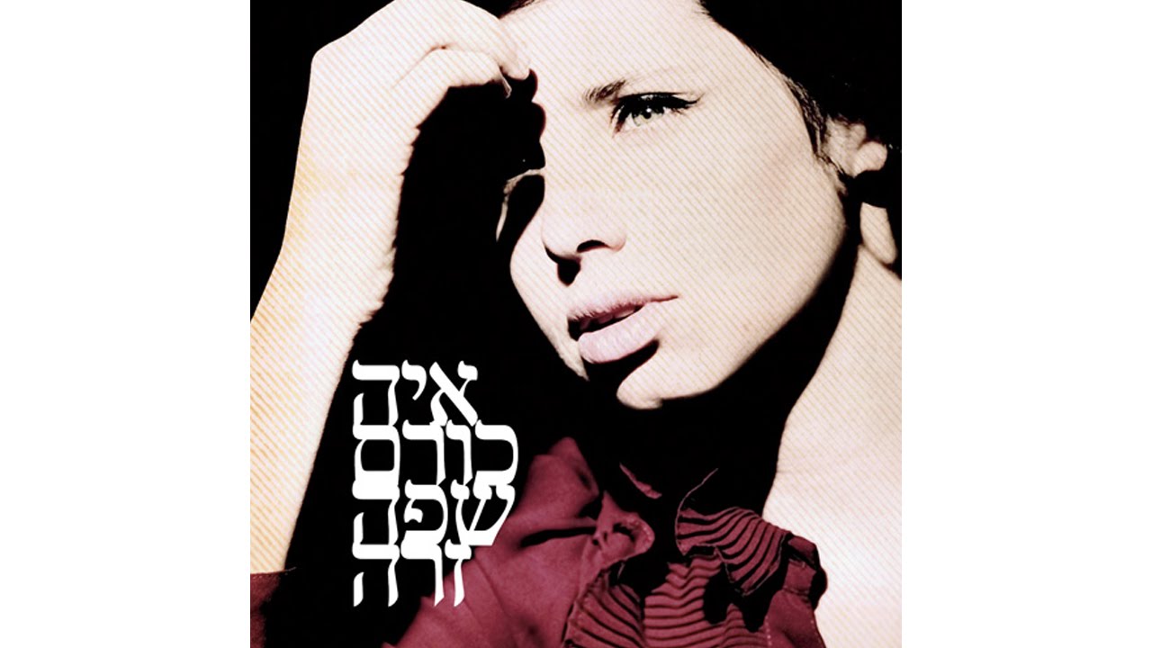 איה כורם - אל תאמיני