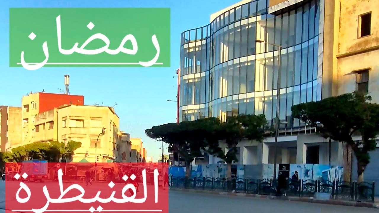 جولة رمضانية قنيطرية من الصياد  مرورا بالخبازات ، بير أنزاران،  العلامة، المسيرة 