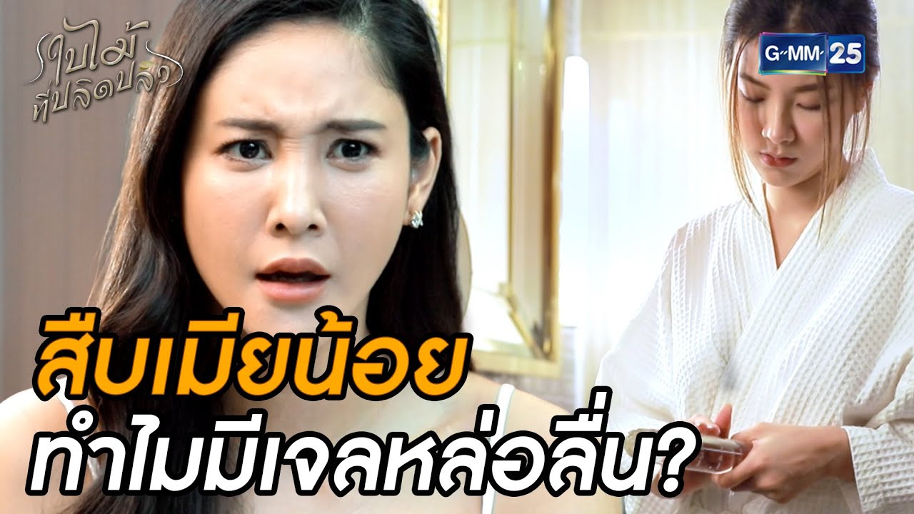 สืบเมียน้อย ทำไมมีเจลหล่อลื่น? | Highlight Ep.20 #ใบไม้ที่ปลิดปลิว | 7 พ.ย. 68 | GMM25