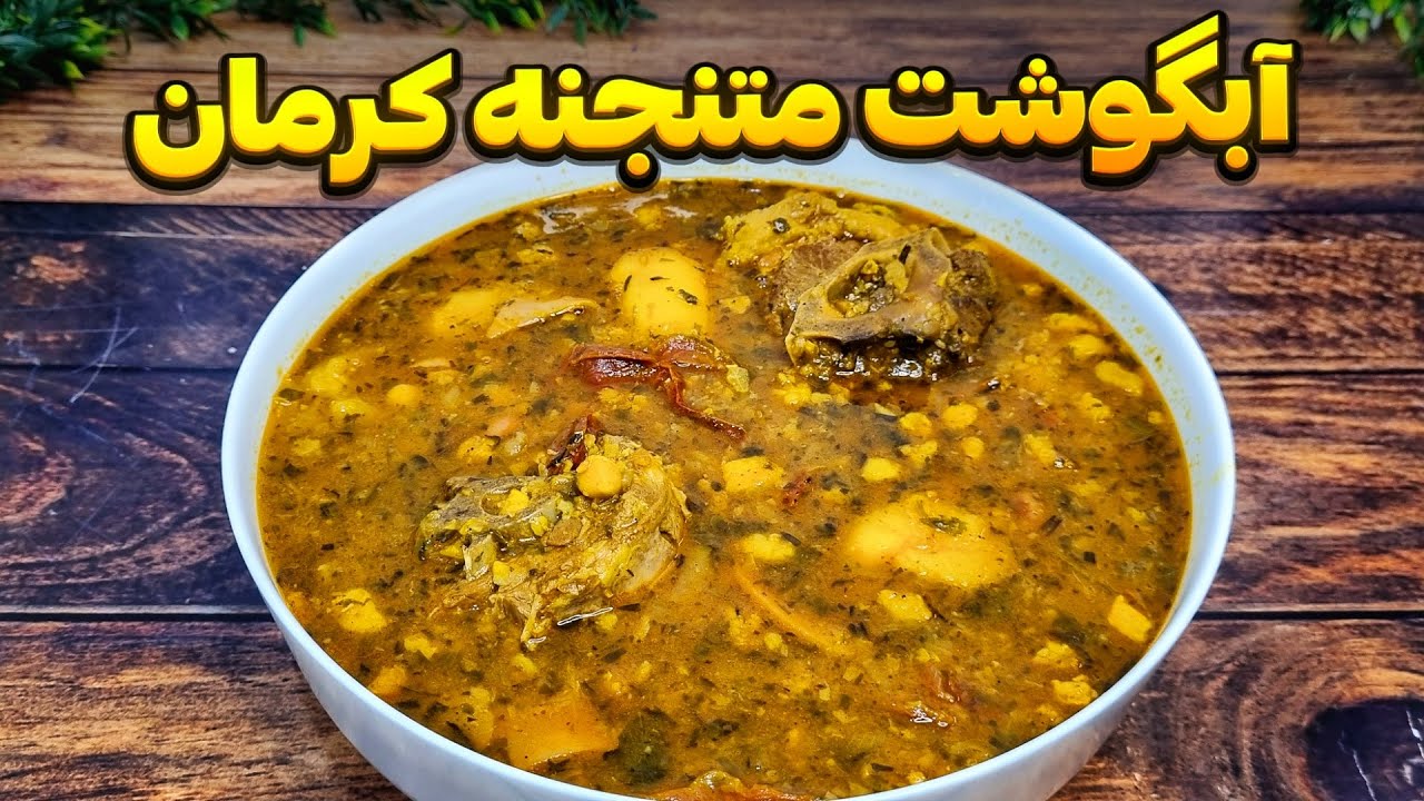 طرز تهیه آبگوشت متنجنه کرمانی غذای لذیذ و دلچسب با طعمی متفاوت : غذای سنتی