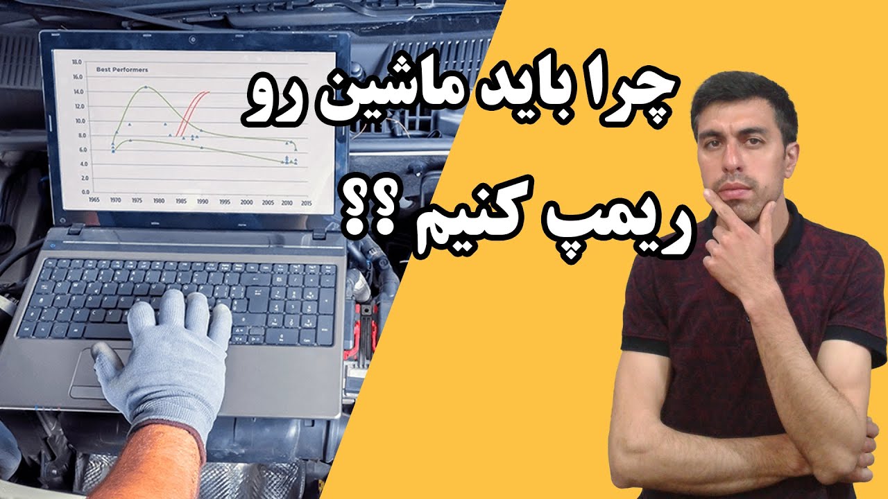ریمپ ماشین چیست و چه مزایا و معایبی دارد؟#automobile #خودرو