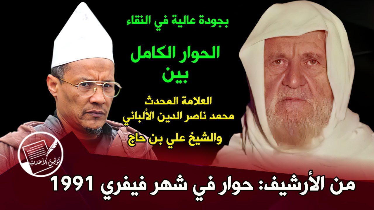 بجودة عالية النقاء .. الحوار الكامل بين العلامة  ناصر الدين الألباني والشيخ علي بن حاج في فيفري 1991