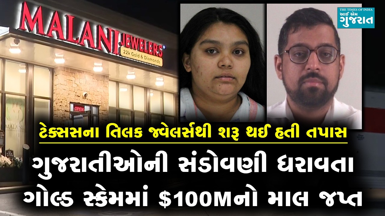 ગુજરાતીઓની સંડોવણી ધરાવતા ગોલ્ડ સ્કેમમાં $100Mનો માલ જપ્ત
