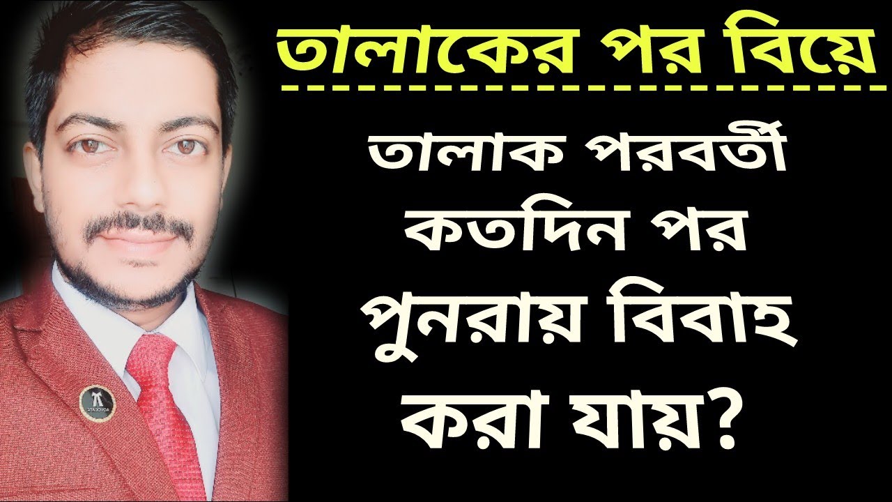 তালাক পরবর্তী কতদিন পর পুনরায় বিবাহ করা যায়| তালাকের পর কখন বিবাহ করলে অপরাধ হবে? Talak | Divorce