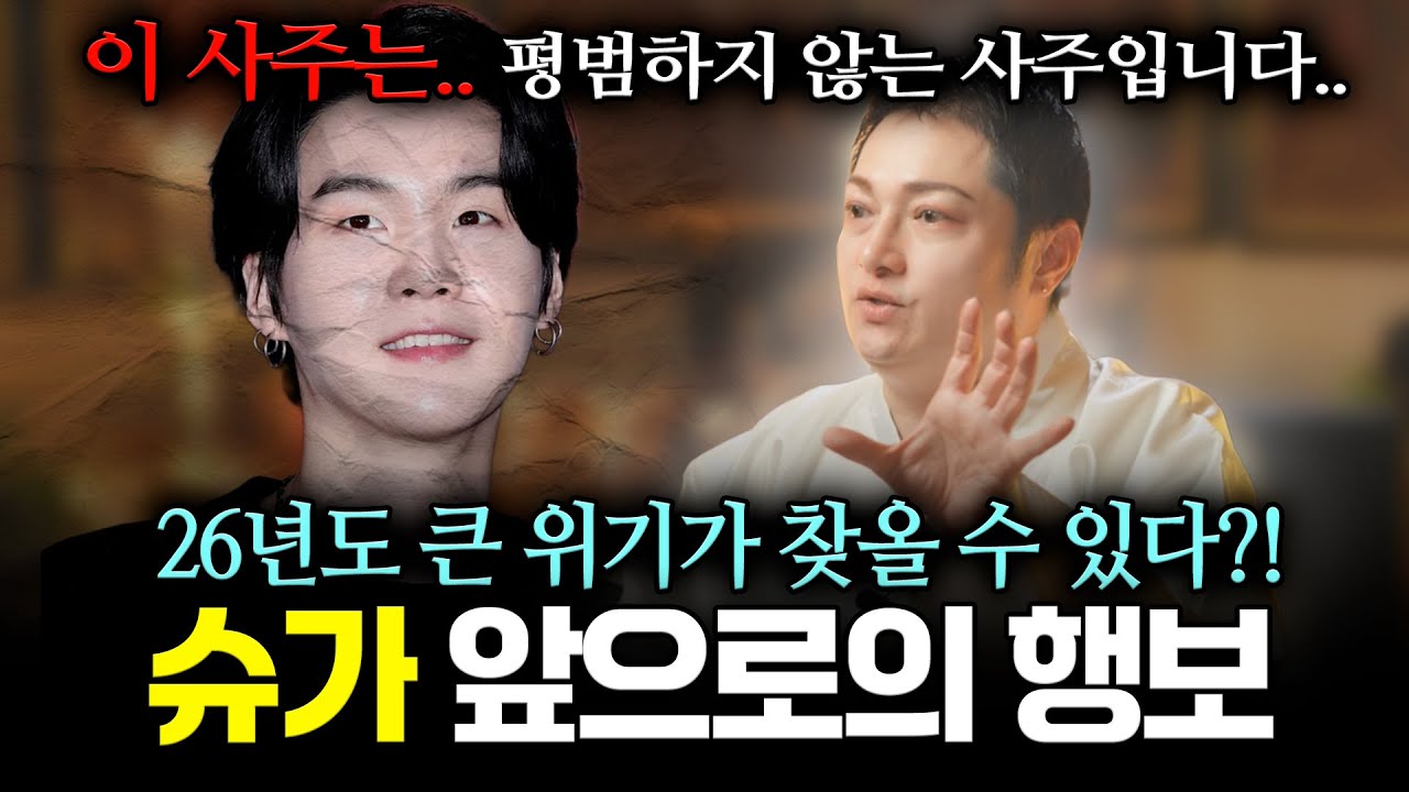 슈가 정말 미쳤다!! BTS '슈가' 사주 속 숨겨진 운명, 절대로 아이돌 사주가 아니다? 이 사주는 절대로 평범하지 않습니다..! 용한무당이 바라본 슈가 신점