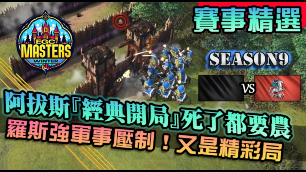 【世紀帝國4】阿拔斯『經典開局』經典開局三道牆！ML強軍事壓制，又是峰迴路轉精彩一局｜阿拔斯 vs 羅斯｜EGC Masters Winter