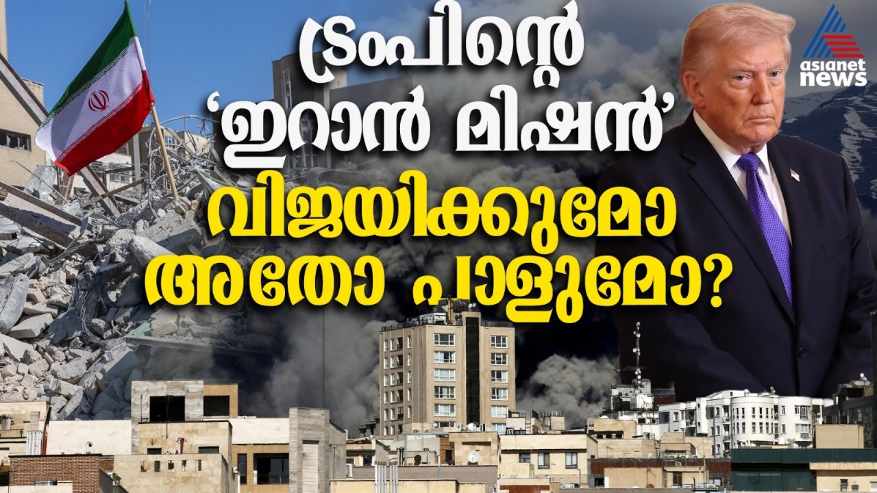 കരയുദ്ധമോ അതോ ഒത്തുതീർപ്പോ? ഇറാൻ യുദ്ധത്തിൽ ട്രംപ് ലക്ഷ്യമിടുന്നതെന്ത്? | Iran US War