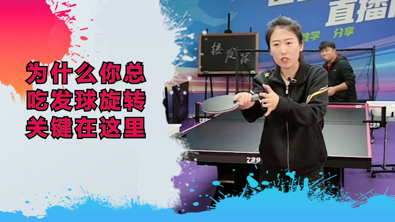 为什么你总吃发球旋转？关键在这里！