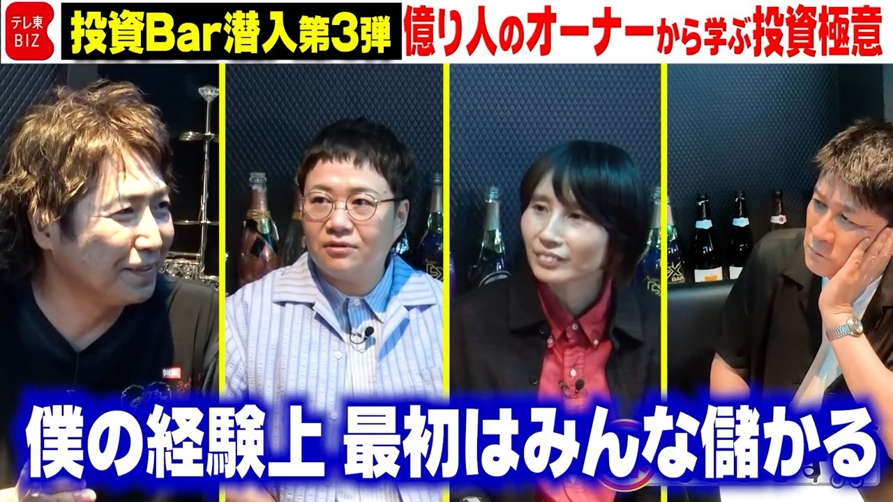 【投資Barに潜入！をイッキ見】投資家が集まる㊙スポット／お客に「どのくらい儲けるの？」／“勝つため”の投資の極意／億り人オーナー意外すぎる話【ハリセンボンの投資ドキュメント 株はじめます！？】