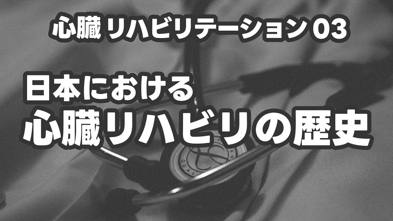 【心臓リハビリテーション】日本の心臓リハビリの歴史