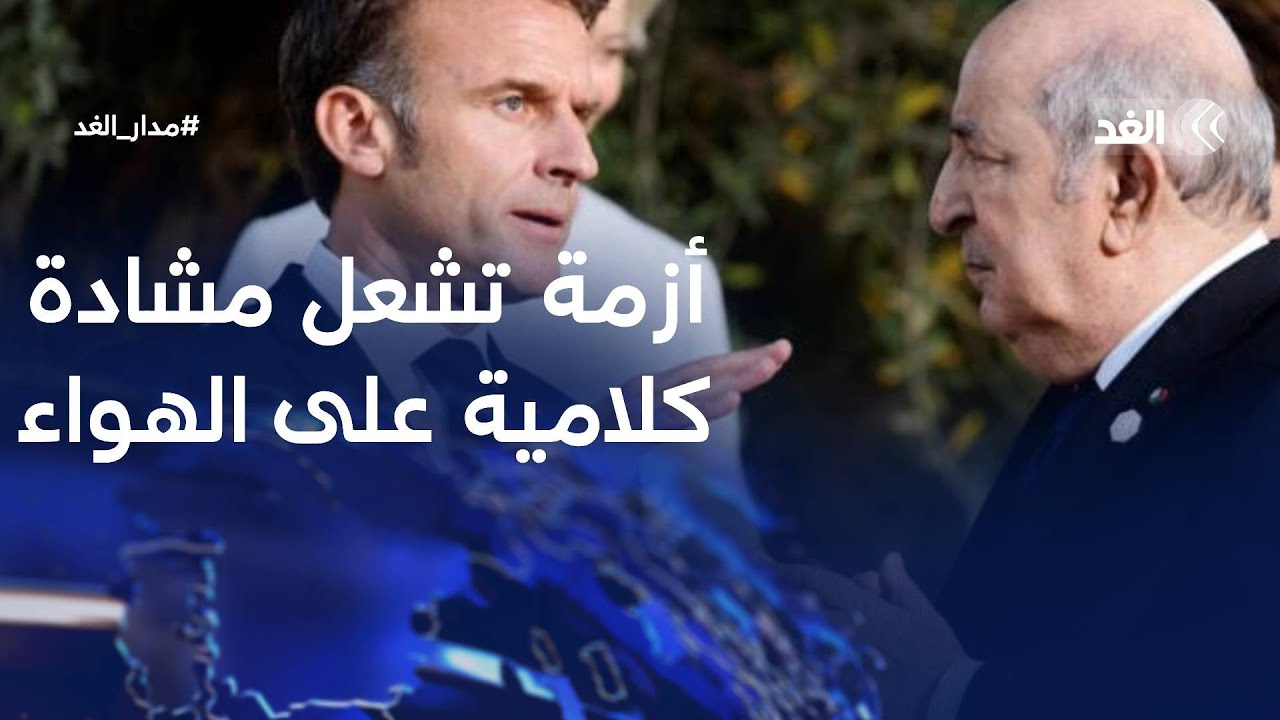 الأزمة الدبلوماسية بين الجزائر وفرنسا تتسبب في مشادة كلامية على الهواء.. فماذا حدث؟ | #مدار_الغد