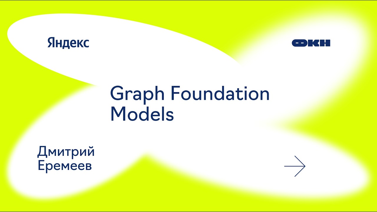 Graph Foundation Models (Дмитрий Еремеев)