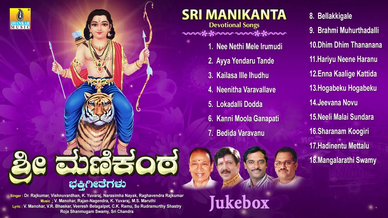 ಶ್ರೀ ಮಣಿಕಂಠ ಭಕ್ತಿಗೀತೆಗಳು - Sri Manikanta Bhaktigeethe | Ayyappa Devotional Songs | Jhankar Music