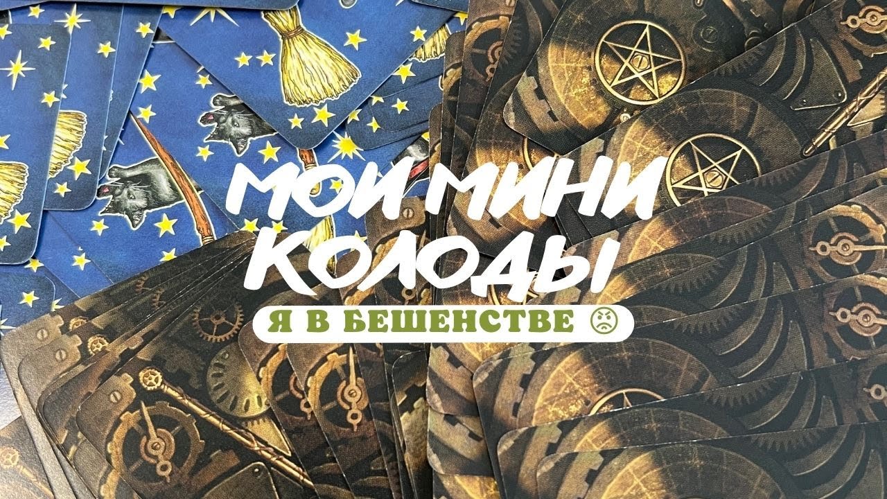 Мои мини колоды таро 😬 Llewellyn Seampunk / Everyday witch tarot/ Manara Lo Scarabeo